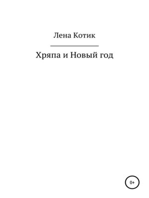 cover image of Хряпа и Новый год